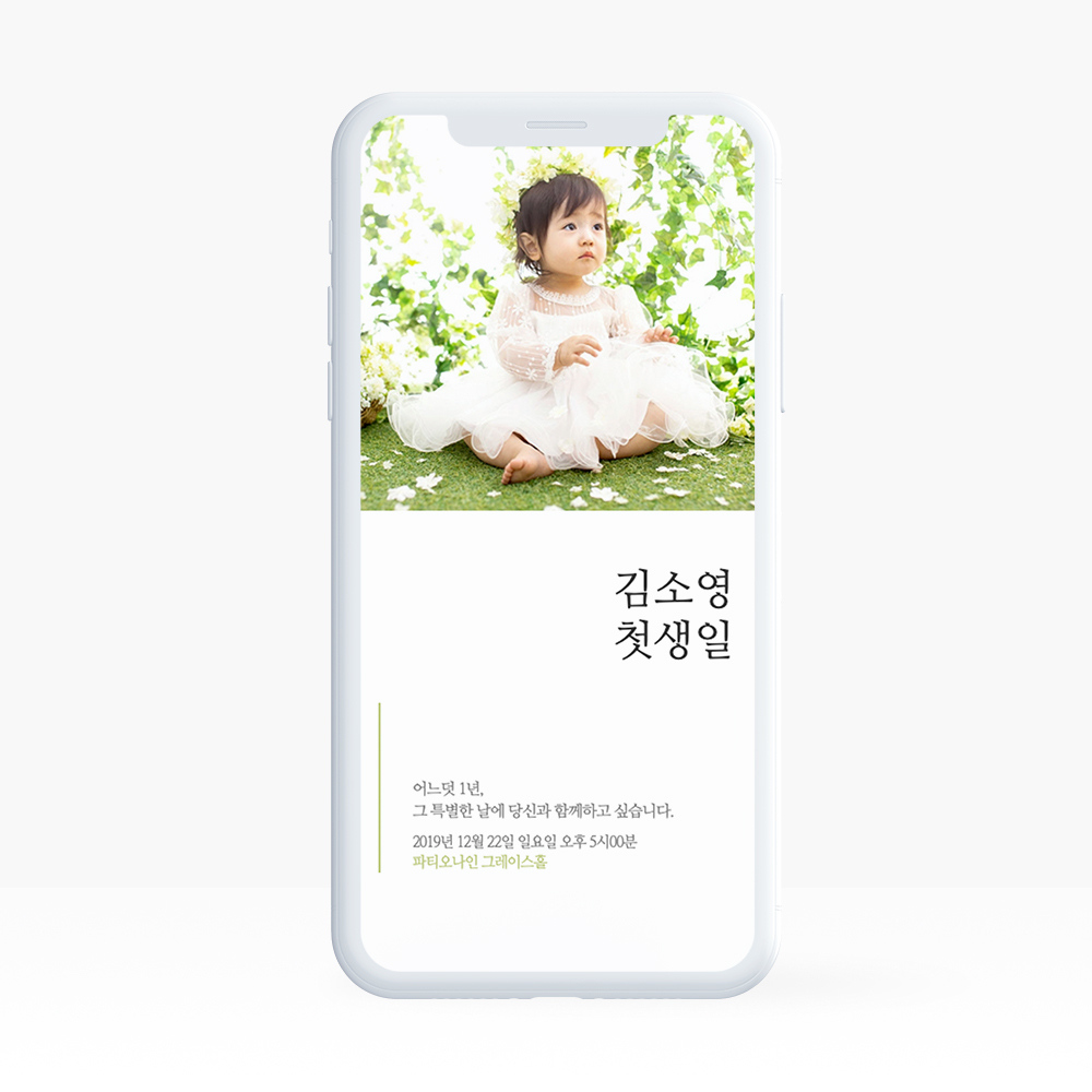 링크형 돌잔치 행사 웨딩 청첩장 모바일 초대장