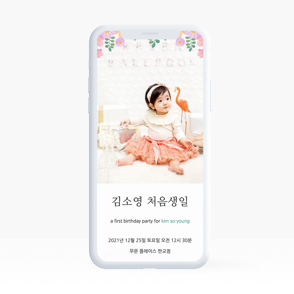 링크형 돌잔치 행사 웨딩 청첩장 모바일 초대장