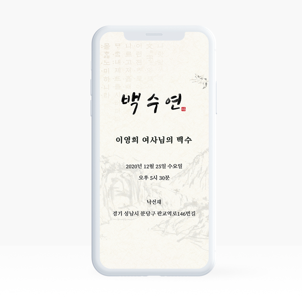 링크형 돌잔치 행사 웨딩 청첩장 모바일 초대장
